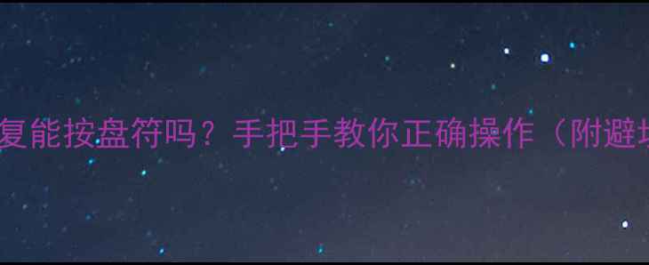 图片 🔥数据恢复能按盘符吗？手把手教你正确操作（附避坑指南）2