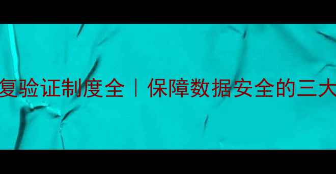 图片 🔥数据恢复验证制度全｜保障数据安全的三大核心流程