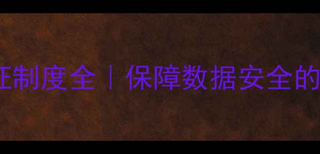 图片 🔥数据恢复验证制度全｜保障数据安全的三大核心流程2