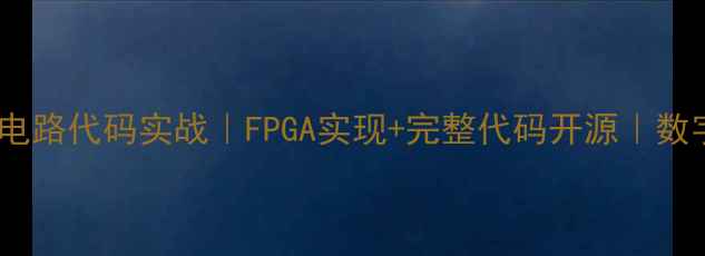 图片 🔥时钟数据恢复电路代码实战｜FPGA实现+完整代码开源｜数字电路设计必看1