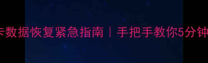 图片 🔥智能读卡器SD卡数据恢复紧急指南｜手把手教你5分钟找回重要文件🔥1