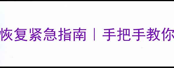 图片 🔥智能读卡器SD卡数据恢复紧急指南｜手把手教你5分钟找回重要文件🔥2