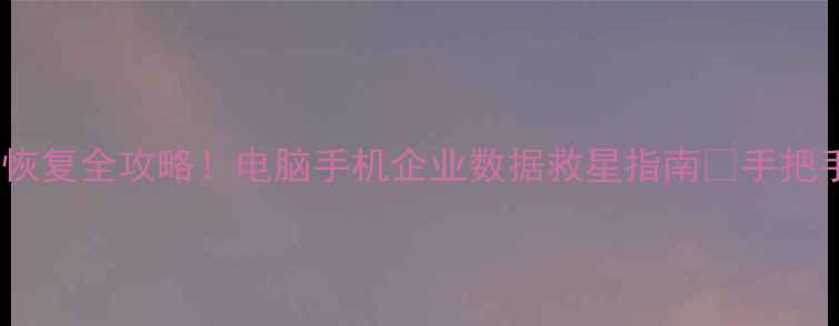 图片 🔥最新数据恢复全攻略！电脑手机企业数据救星指南✅手把手教学📱💾1