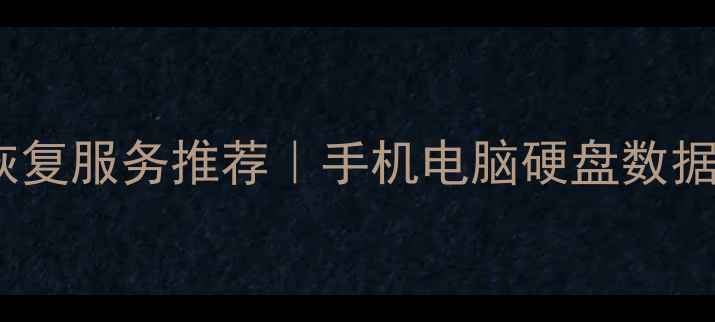 图片 🔥最新线下数据恢复服务推荐｜手机电脑硬盘数据丢失必看攻略🔥2