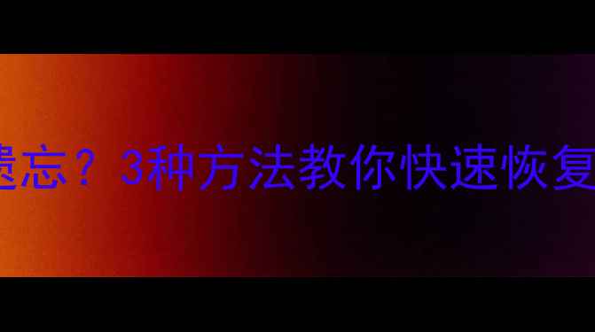 图片 🔥服务器密码被遗忘？3种方法教你快速恢复企业数据！💻🔒1