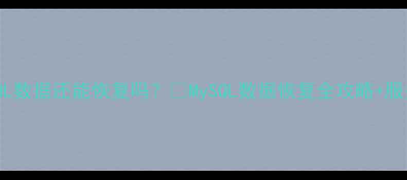 图片 🔥服务器崩溃MySQL数据还能恢复吗？💥MySQL数据恢复全攻略+服务器崩溃急救指南