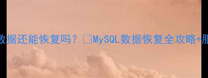 图片 🔥服务器崩溃MySQL数据还能恢复吗？💥MySQL数据恢复全攻略+服务器崩溃急救指南2