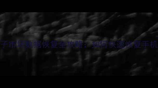 图片 🔥杭州文三路电子市场数据恢复全攻略：如何快速恢复手机电脑文件？💻📱