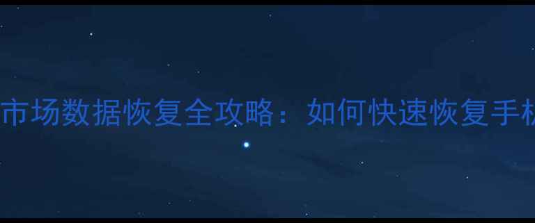 图片 🔥杭州文三路电子市场数据恢复全攻略：如何快速恢复手机电脑文件？💻📱1