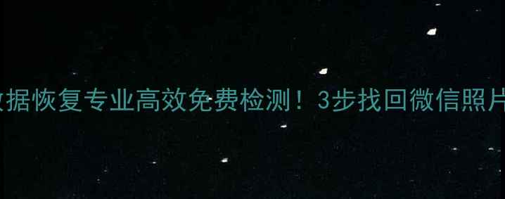 图片 🔥榆林手机数据恢复专业高效免费检测！3步找回微信照片聊天记录💥2