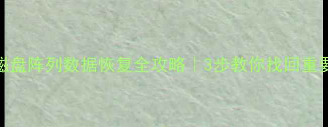 图片 🔥泉州磁盘阵列数据恢复全攻略｜3步教你找回重要文件！