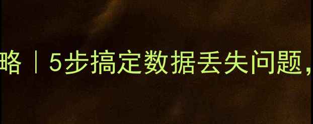 图片 🔥源码数据库恢复全攻略｜5步搞定数据丢失问题，技术小白也能看懂！2