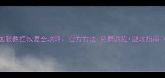 图片 🔥炉石传说国服数据恢复全攻略：官方方法+免费教程+避坑指南（附案例）🔥