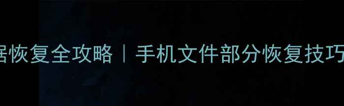 图片 🔥爱思数据恢复全攻略｜手机文件部分恢复技巧+避坑指南