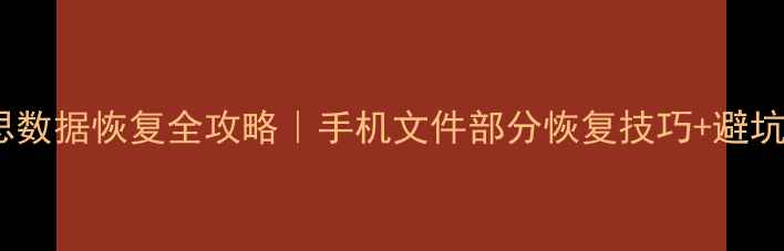 图片 🔥爱思数据恢复全攻略｜手机文件部分恢复技巧+避坑指南1