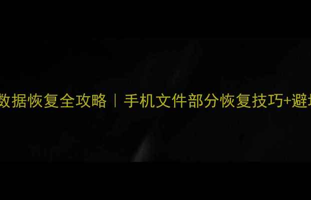 图片 🔥爱思数据恢复全攻略｜手机文件部分恢复技巧+避坑指南2