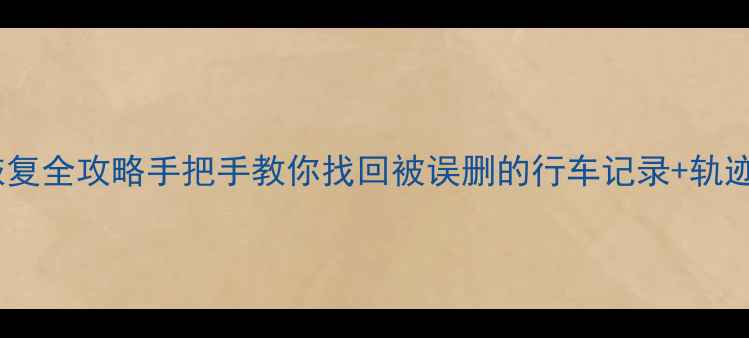 图片 🔥特斯拉行程卡数据恢复全攻略手把手教你找回被误删的行车记录+轨迹记录（附实测案例）1