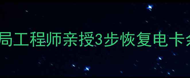 图片 🔥电卡数据恢复全攻略！供电局工程师亲授3步恢复电卡余额&交易记录（附免费教程）