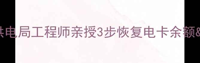 图片 🔥电卡数据恢复全攻略！供电局工程师亲授3步恢复电卡余额&交易记录（附免费教程）1