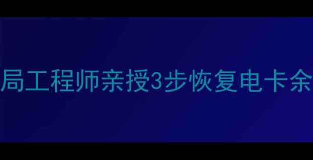 图片 🔥电卡数据恢复全攻略！供电局工程师亲授3步恢复电卡余额&交易记录（附免费教程）2