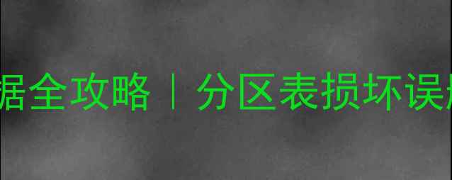 图片 🔥电脑分区恢复数据全攻略｜分区表损坏误删分区必看教程🔥1