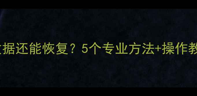 图片 🔥电脑固态硬盘烧了数据还能恢复？5个专业方法+操作教程（附避坑指南）🔥1