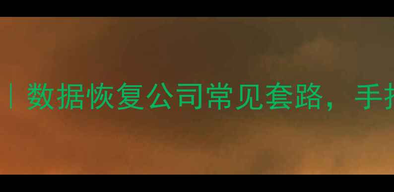 图片 🔥硬件数据恢复避坑指南｜数据恢复公司常见套路，手把手教你选靠谱服务商💾1