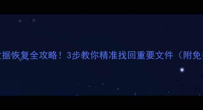 图片 🔥硬盘数据恢复全攻略！3步教你精准找回重要文件（附免费工具）