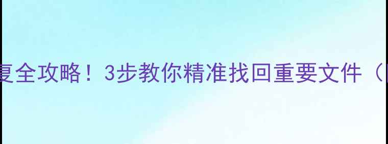 图片 🔥硬盘数据恢复全攻略！3步教你精准找回重要文件（附免费工具）1
