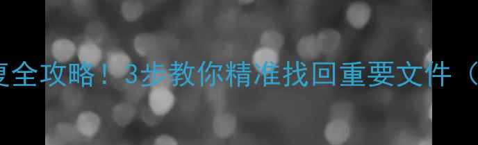 图片 🔥硬盘数据恢复全攻略！3步教你精准找回重要文件（附免费工具）2