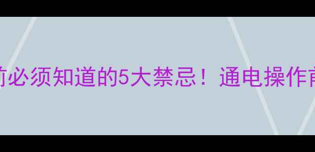图片 🔥硬盘数据恢复前必须知道的5大禁忌！通电操作前必看避坑指南💻