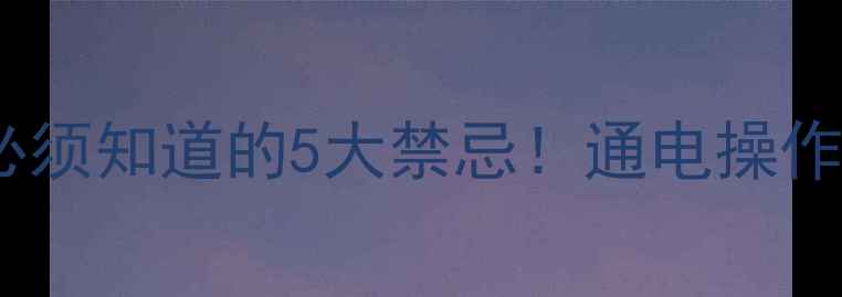 图片 🔥硬盘数据恢复前必须知道的5大禁忌！通电操作前必看避坑指南💻1