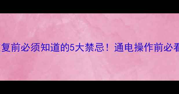 图片 🔥硬盘数据恢复前必须知道的5大禁忌！通电操作前必看避坑指南💻2