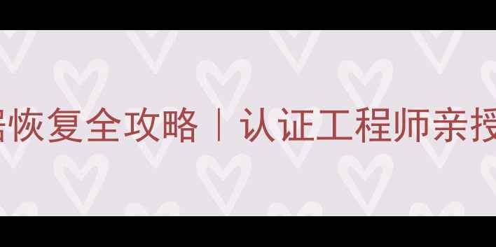 图片 🔥硬盘烧毁数据恢复全攻略｜认证工程师亲授3步紧急处理法