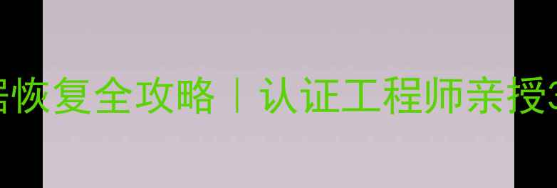 图片 🔥硬盘烧毁数据恢复全攻略｜认证工程师亲授3步紧急处理法2