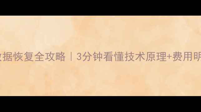 图片 🔥章丘RAID0数据恢复全攻略｜3分钟看懂技术原理+费用明细+成功案例1