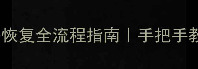 图片 🔥笔记本硬盘数据恢复全流程指南｜手把手教你找回重要文件2