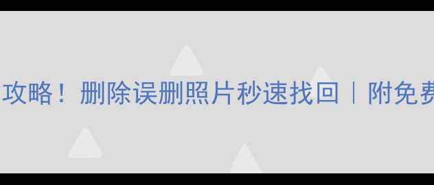 图片 🔥索尼微单数据恢复全攻略！删除误删照片秒速找回｜附免费工具推荐｜避坑指南1