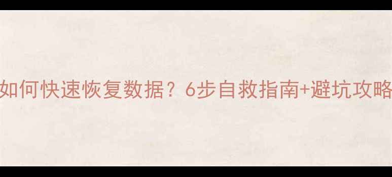 图片 🔥网站被劫持后如何快速恢复数据？6步自救指南+避坑攻略（附工具推荐）
