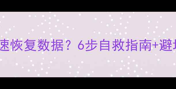 图片 🔥网站被劫持后如何快速恢复数据？6步自救指南+避坑攻略（附工具推荐）2