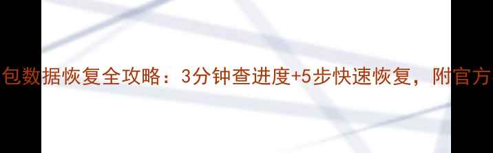图片 🔥美团众包数据恢复全攻略：3分钟查进度+5步快速恢复，附官方客服通道