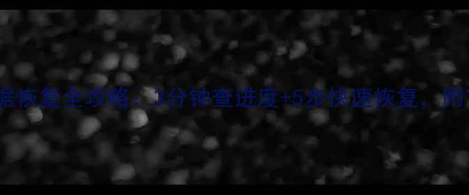 图片 🔥美团众包数据恢复全攻略：3分钟查进度+5步快速恢复，附官方客服通道1