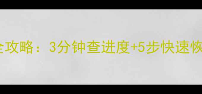 图片 🔥美团众包数据恢复全攻略：3分钟查进度+5步快速恢复，附官方客服通道2