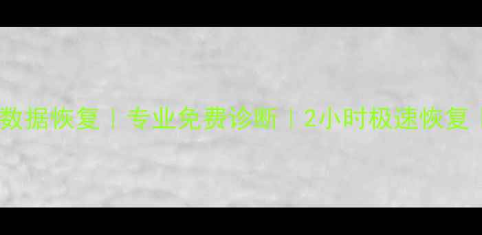 图片 🔥苏州赛格手机数据恢复｜专业免费诊断｜2小时极速恢复｜数据安全守护2