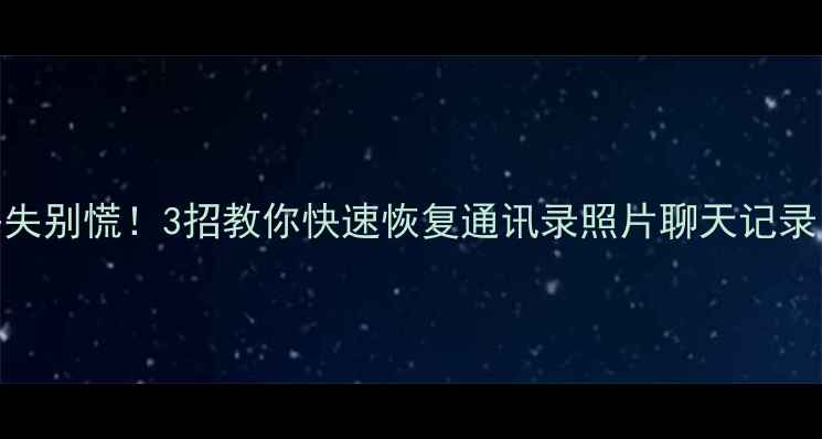 图片 🔥苹果13数据丢失别慌！3招教你快速恢复通讯录照片聊天记录（附免费工具）