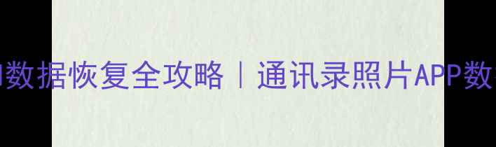 图片 🔥苹果iCloud数据恢复全攻略｜通讯录照片APP数据一键找回✨