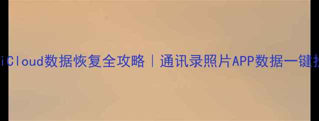 图片 🔥苹果iCloud数据恢复全攻略｜通讯录照片APP数据一键找回✨1