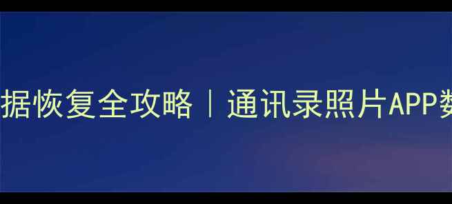 图片 🔥苹果iCloud数据恢复全攻略｜通讯录照片APP数据一键找回✨2