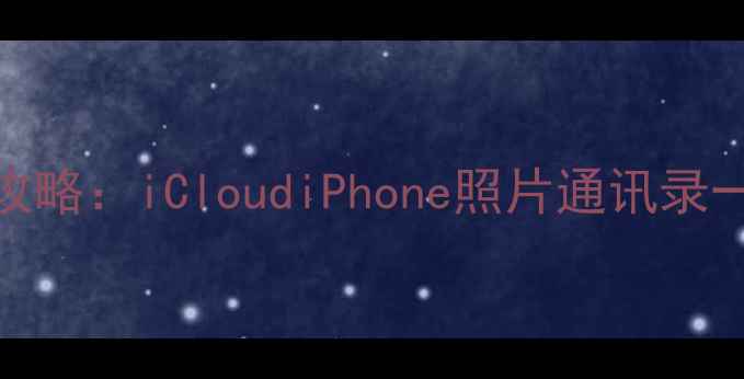 图片 🔥苹果官方数据恢复全攻略：iCloudiPhone照片通讯录一键恢复（附免费教程）