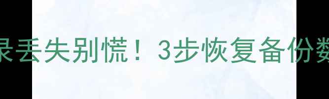图片 🔥苹果手机iCloud通讯录丢失别慌！3步恢复备份数据教程（附防丢指南）